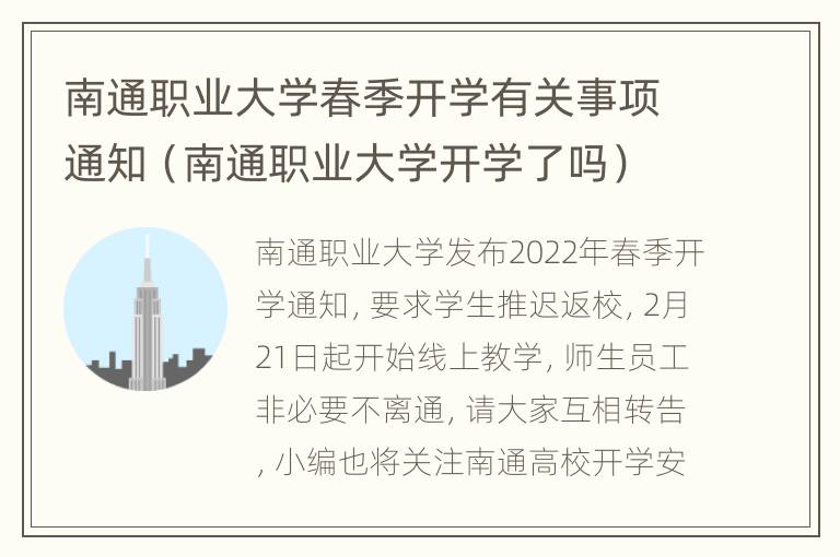 南通职业大学春季开学有关事项通知（南通职业大学开学了吗）