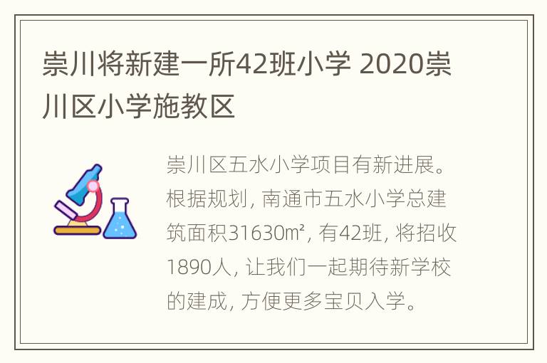 崇川将新建一所42班小学 2020崇川区小学施教区