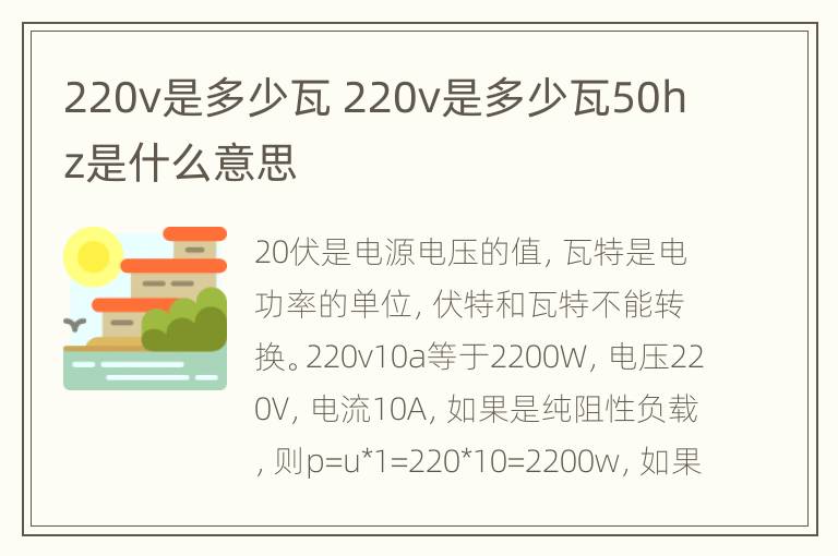 220v是多少瓦 220v是多少瓦50hz是什么意思