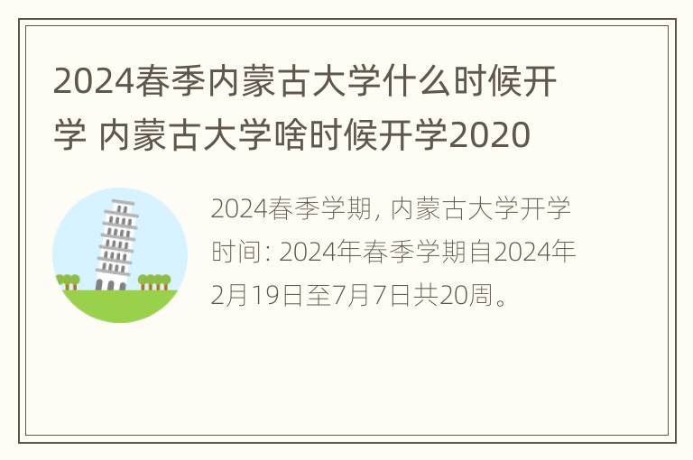 2024春季内蒙古大学什么时候开学 内蒙古大学啥时候开学2020