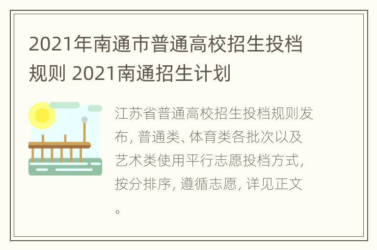 2021年南通市普通高校招生投档规则 2021南通招生计划