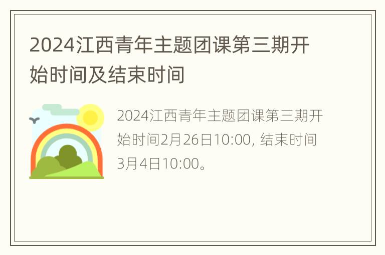 2024江西青年主题团课第三期开始时间及结束时间