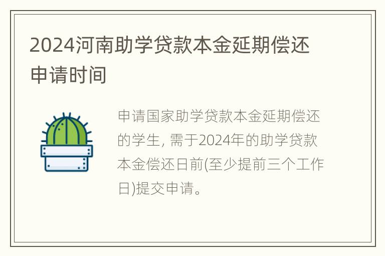 2024河南助学贷款本金延期偿还申请时间