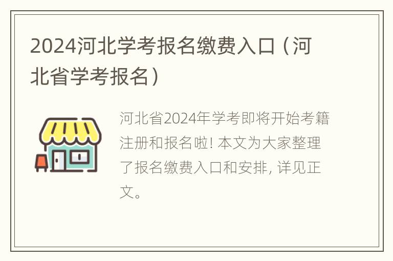 2024河北学考报名缴费入口（河北省学考报名）