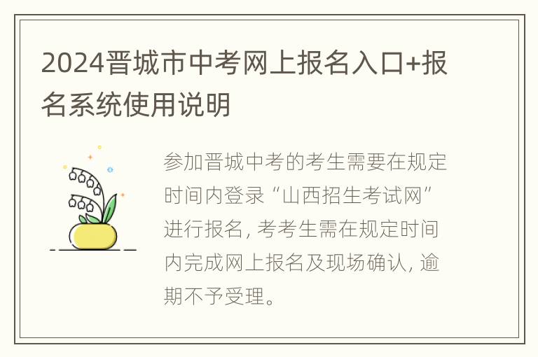 2024晋城市中考网上报名入口+报名系统使用说明