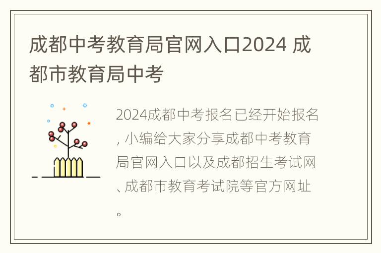 成都中考教育局官网入口2024 成都市教育局中考