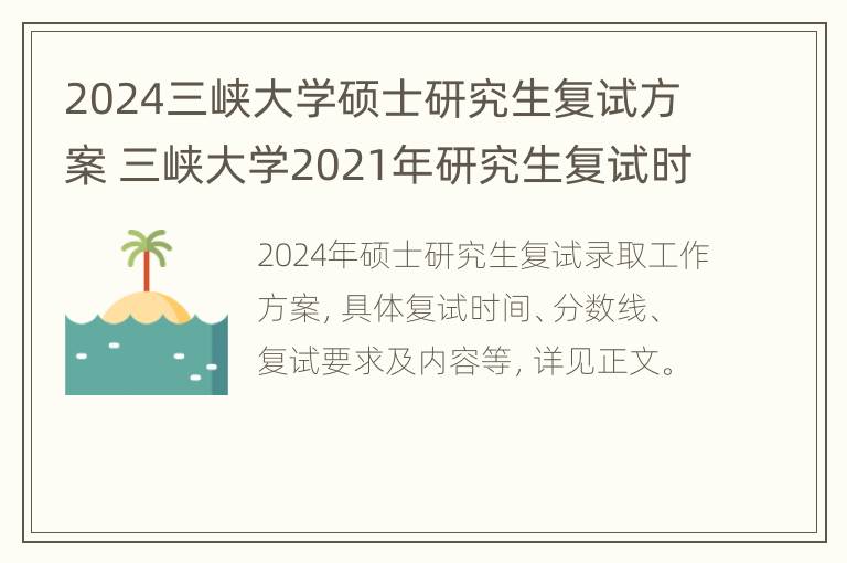 2024三峡大学硕士研究生复试方案 三峡大学2021年研究生复试时间