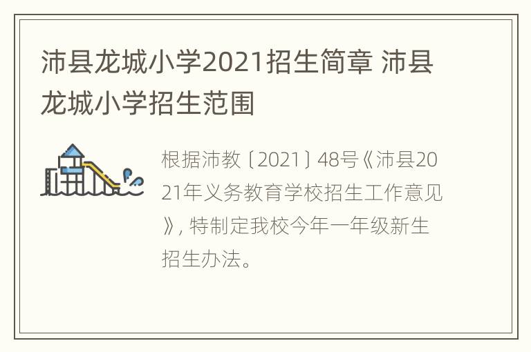 沛县龙城小学2021招生简章 沛县龙城小学招生范围