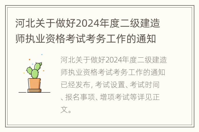 河北关于做好2024年度二级建造师执业资格考试考务工作的通知