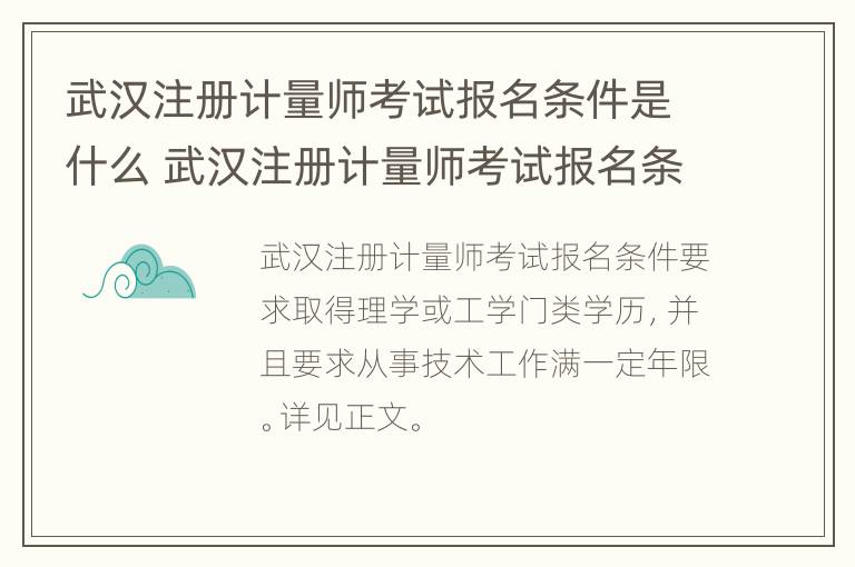 武汉注册计量师考试报名条件是什么 武汉注册计量师考试报名条件是什么呢