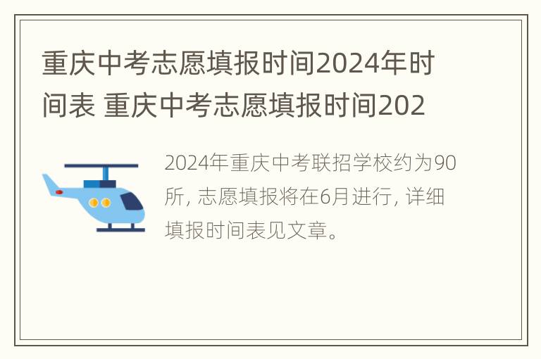 重庆中考志愿填报时间2024年时间表 重庆中考志愿填报时间2024年时间表下载