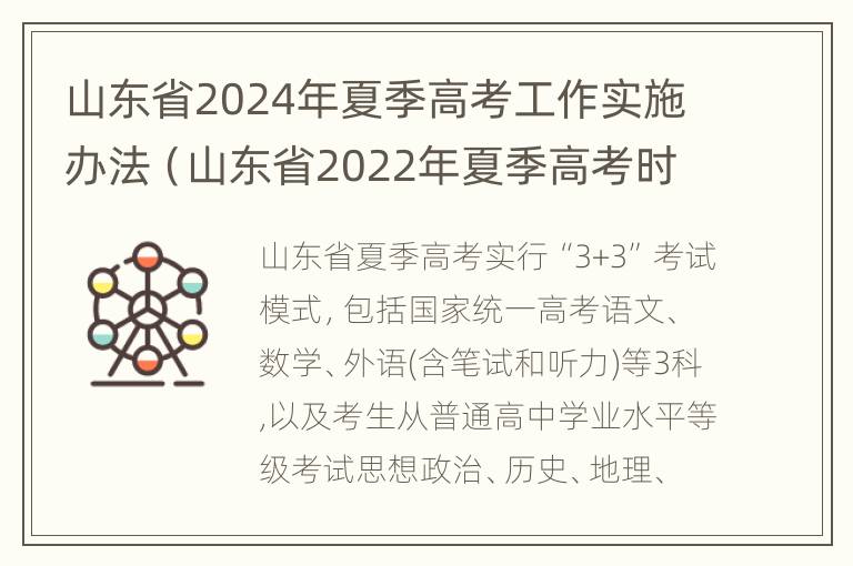 山东省2024年夏季高考工作实施办法（山东省2022年夏季高考时间）