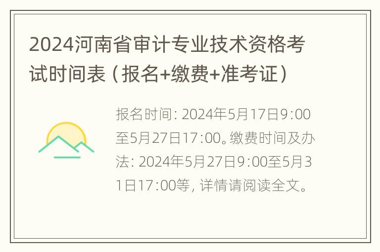 2024河南省审计专业技术资格考试时间表（报名+缴费+准考证）