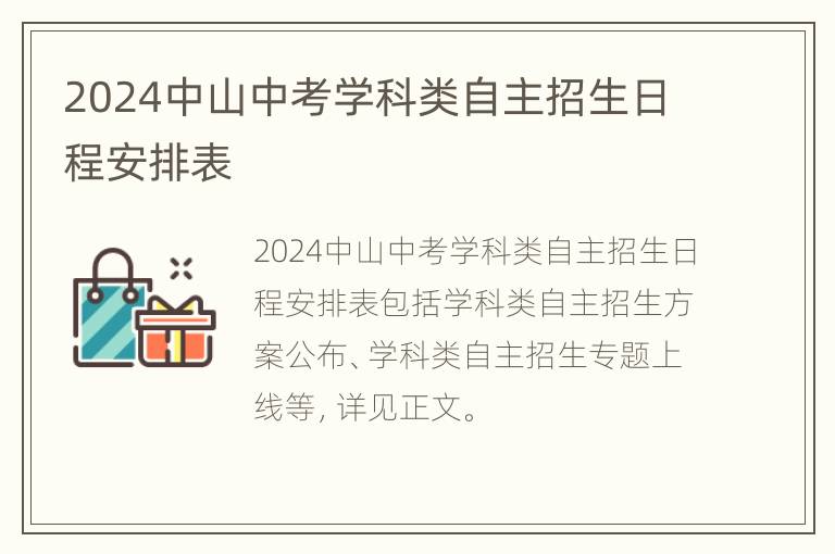 2024中山中考学科类自主招生日程安排表