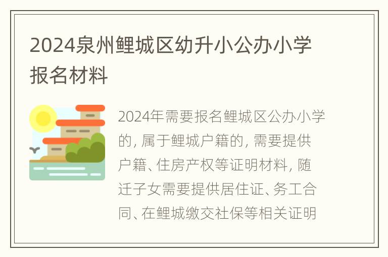 2024泉州鲤城区幼升小公办小学报名材料