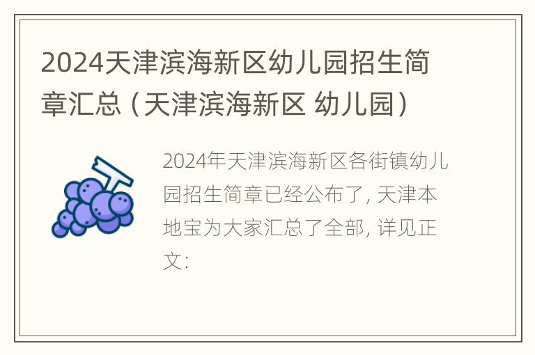 2024天津滨海新区幼儿园招生简章汇总（天津滨海新区 幼儿园）