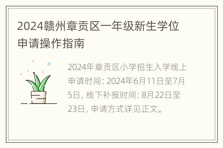 2024赣州章贡区一年级新生学位申请操作指南