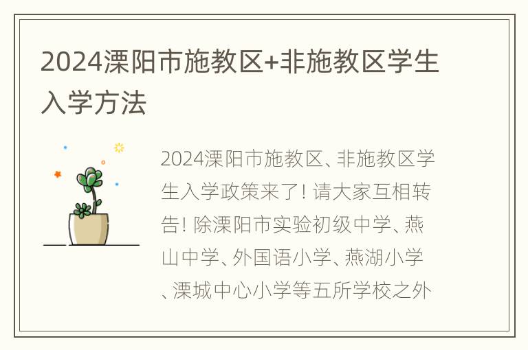 2024溧阳市施教区+非施教区学生入学方法