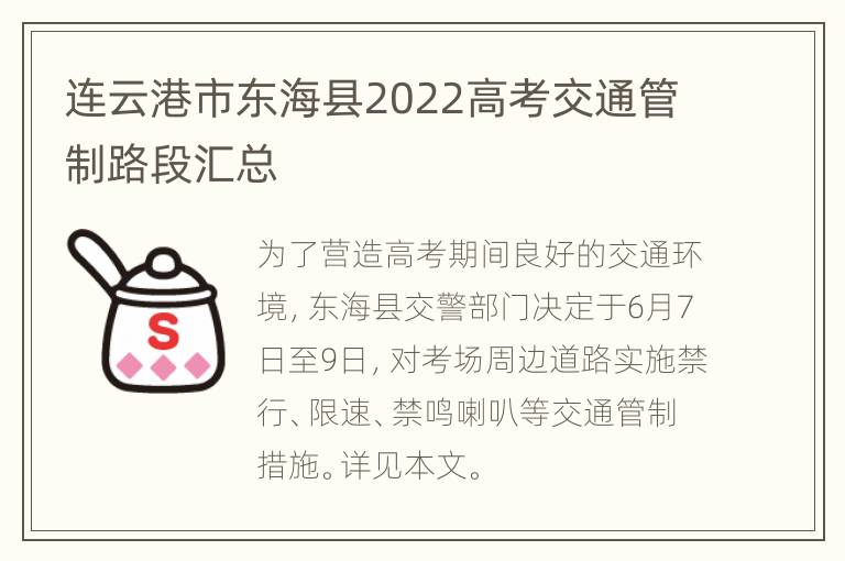 连云港市东海县2022高考交通管制路段汇总