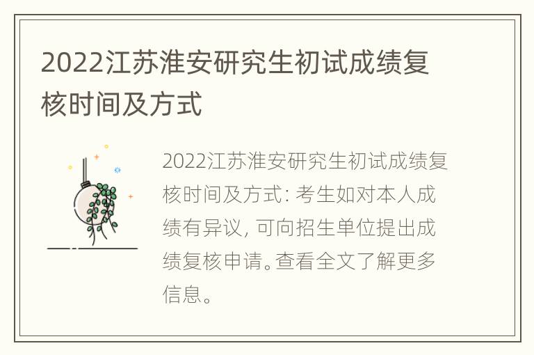 2022江苏淮安研究生初试成绩复核时间及方式