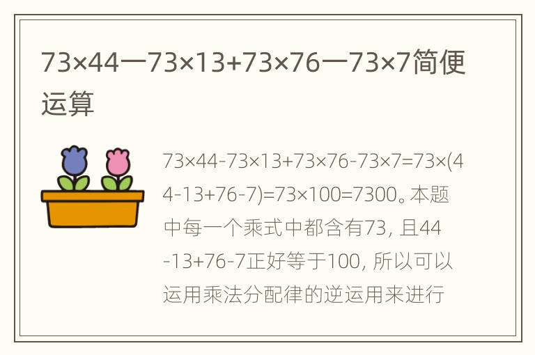 73×44一73×13+73×76一73×7简便运算