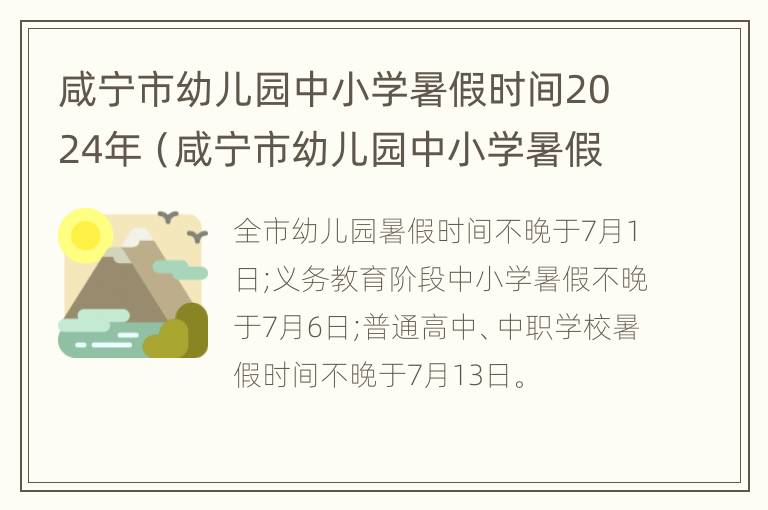 咸宁市幼儿园中小学暑假时间2024年（咸宁市幼儿园中小学暑假时间2024年放假）