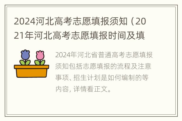 2024河北高考志愿填报须知（2021年河北高考志愿填报时间及填报指南）