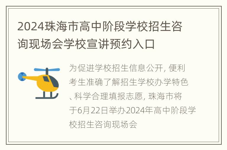 2024珠海市高中阶段学校招生咨询现场会学校宣讲预约入口