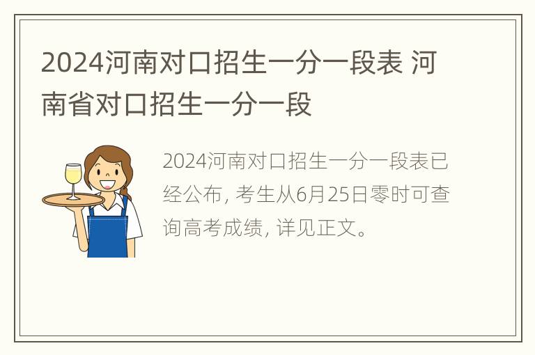 2024河南对口招生一分一段表 河南省对口招生一分一段