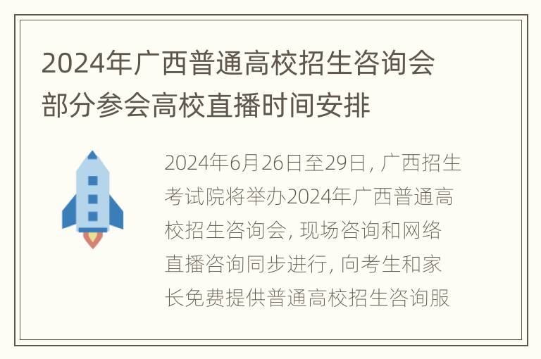 2024年广西普通高校招生咨询会部分参会高校直播时间安排