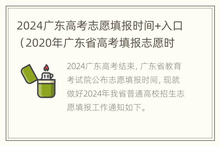 2024广东高考志愿填报时间+入口（2020年广东省高考填报志愿时间截止时间）