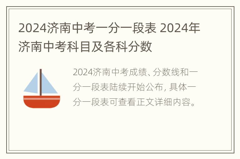 2024济南中考一分一段表 2024年济南中考科目及各科分数