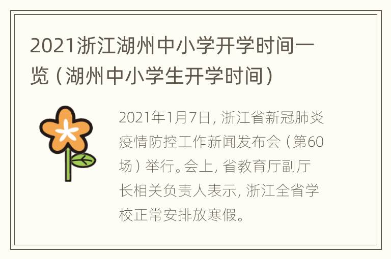 2021浙江湖州中小学开学时间一览（湖州中小学生开学时间）