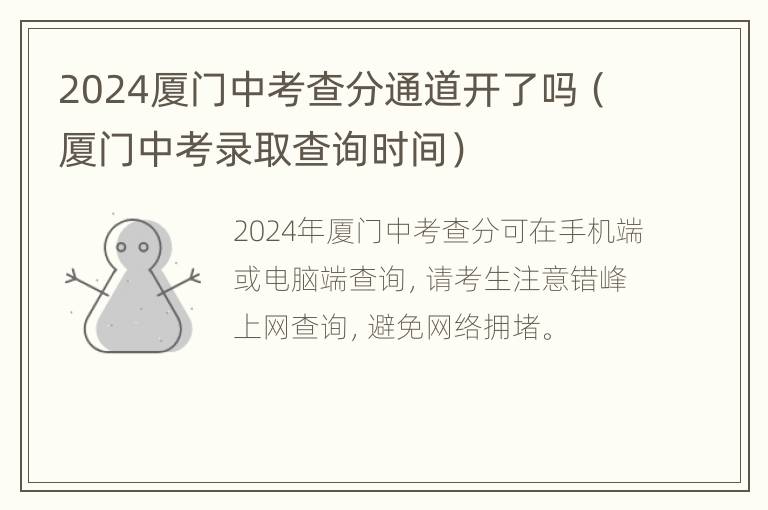 2024厦门中考查分通道开了吗（厦门中考录取查询时间）