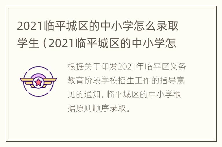 2021临平城区的中小学怎么录取学生（2021临平城区的中小学怎么录取学生呢）