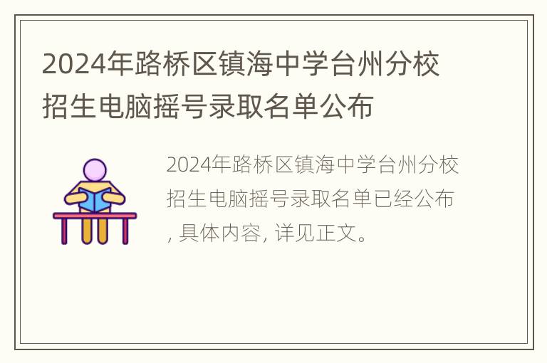 2024年路桥区镇海中学台州分校招生电脑摇号录取名单公布