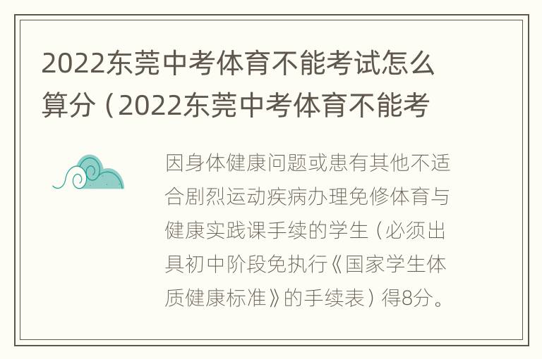 2022东莞中考体育不能考试怎么算分（2022东莞中考体育不能考试怎么算分数呢）