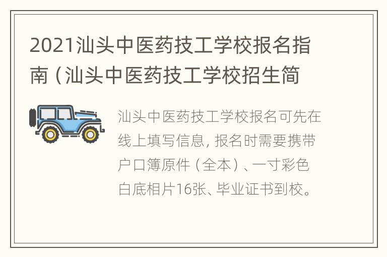 2021汕头中医药技工学校报名指南（汕头中医药技工学校招生简章）