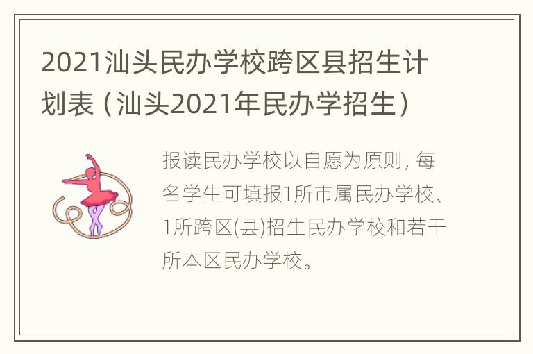 2021汕头民办学校跨区县招生计划表（汕头2021年民办学招生）