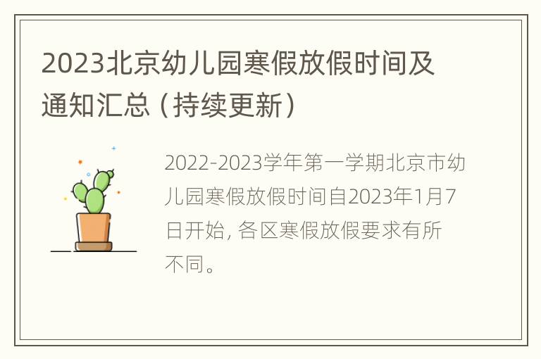 2023北京幼儿园寒假放假时间及通知汇总（持续更新）