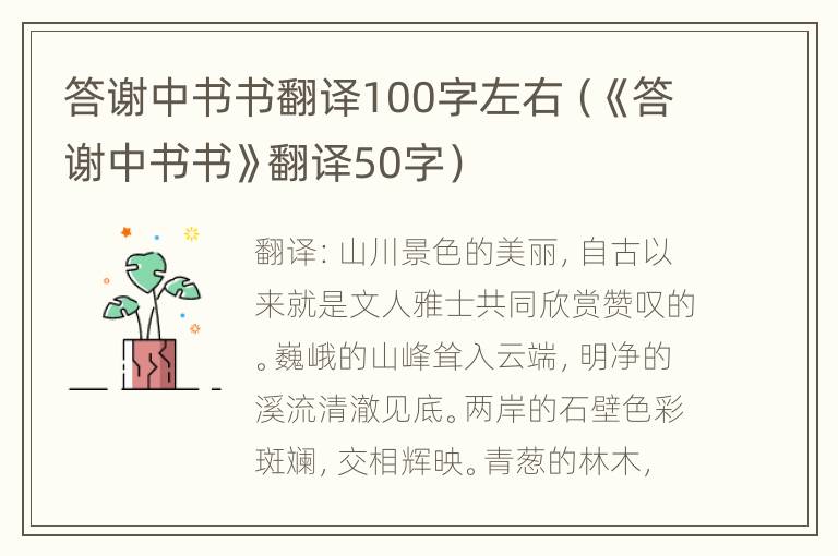 答谢中书书翻译100字左右（《答谢中书书》翻译50字）