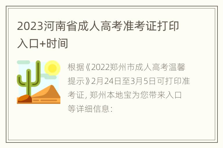 2023河南省成人高考准考证打印入口+时间