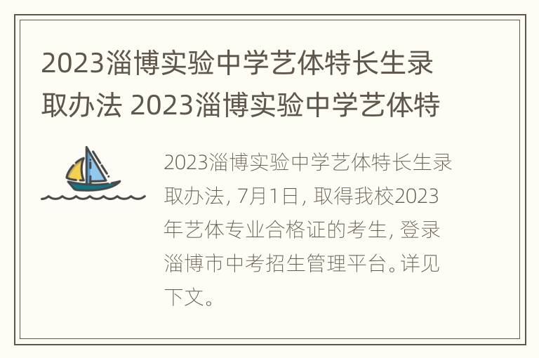 2023淄博实验中学艺体特长生录取办法 2023淄博实验中学艺体特长生录取办法是什么