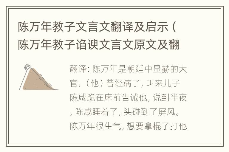 陈万年教子文言文翻译及启示（陈万年教子谄谀文言文原文及翻译）