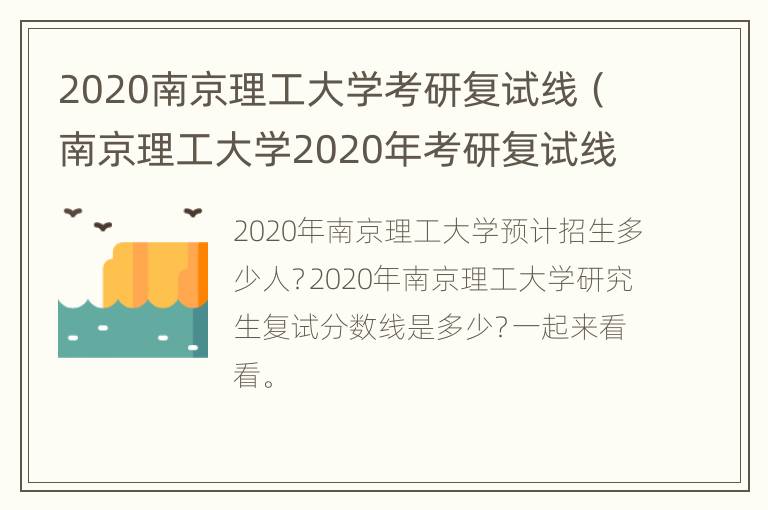 2020南京理工大学考研复试线（南京理工大学2020年考研复试线）