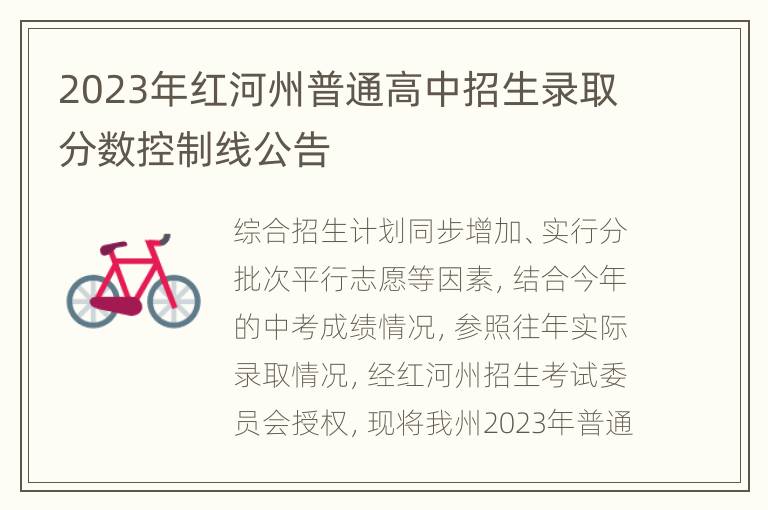 2023年红河州普通高中招生录取分数控制线公告