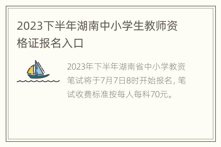 2023下半年湖南中小学生教师资格证报名入口