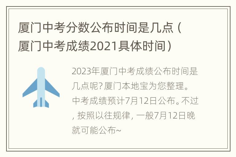 厦门中考分数公布时间是几点（厦门中考成绩2021具体时间）