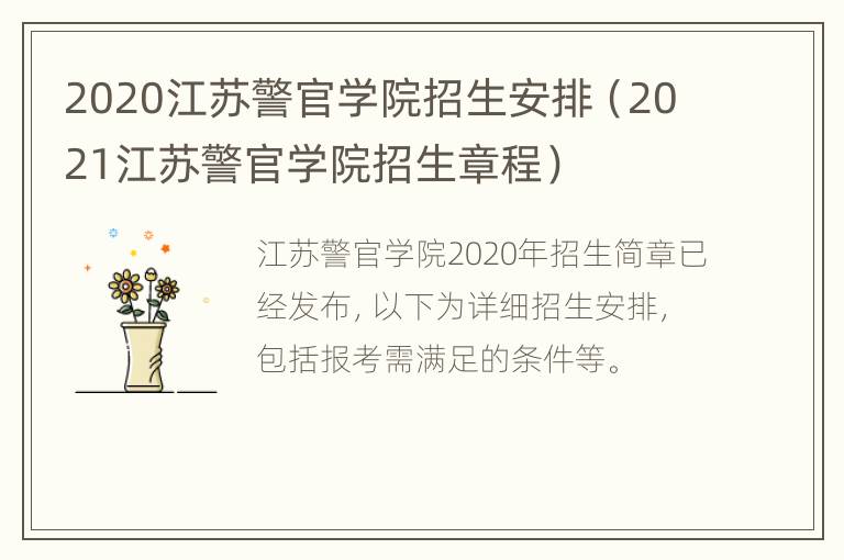 2020江苏警官学院招生安排（2021江苏警官学院招生章程）