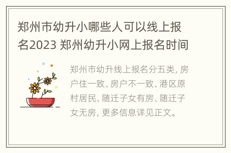 郑州市幼升小哪些人可以线上报名2023 郑州幼升小网上报名时间